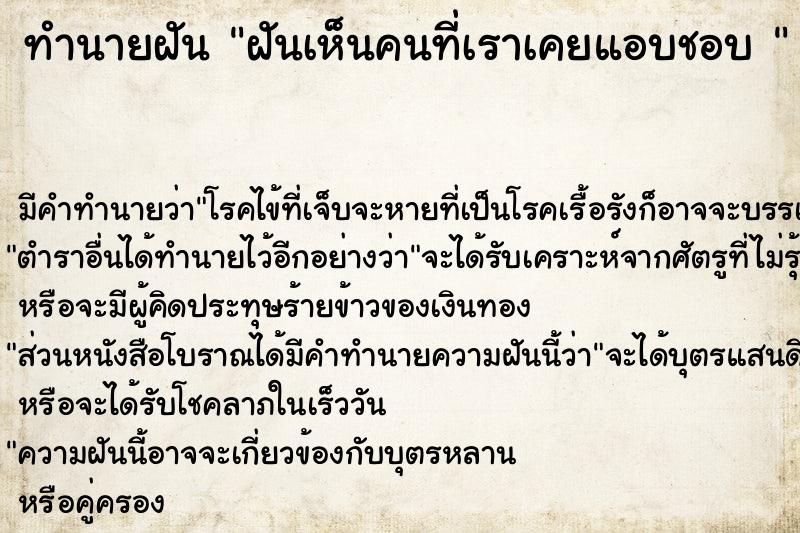 ทำนายฝันทำนายฝันฝันเห็นคนที่เราเคยแอบชอบ